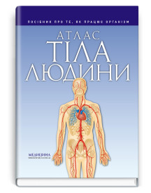 Атлас тіла людини: посібник про те, як працює організм / Петер Абрахамс