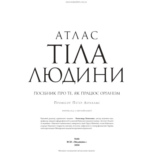 Атлас тіла людини: посібник про те, як працює організм / Петер Абрахамс