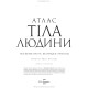 Атлас тіла людини: посібник про те, як працює організм / Петер Абрахамс