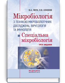 Мікробіологія з технікою мікробіологічних досліджень, вірусологія та імунологія. Спеціальна мікробіологія / В.А. Люта, О.В. Кононов. — 3-є видання