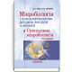 Мікробіологія з технікою мікробіологічних досліджень, вірусологія та імунологія. Спеціальна мікробіологія / В.А. Люта, О.В. Кононов. — 3-є видання