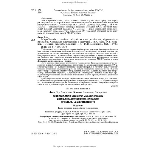 Мікробіологія з технікою мікробіологічних досліджень, вірусологія та імунологія. Спеціальна мікробіологія / В.А. Люта, О.В. Кононов. — 3-є видання