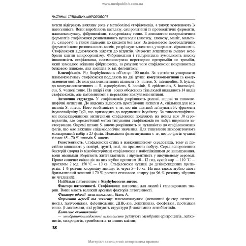 Мікробіологія з технікою мікробіологічних досліджень, вірусологія та імунологія. Спеціальна мікробіологія / В.А. Люта, О.В. Кононов. — 3-є видання