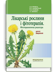 Лікарські рослини і фітотерапія. Фітотерапевтична рецептура / Л.В. Бензель, Р.Є. Дармограй, П.В. Олійник, І.Л. Бензель. — 2-е видання