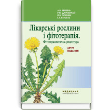 Лікарські рослини і фітотерапія. Фітотерапевтична рецептура / Л.В. Бензель, Р.Є. Дармограй, П.В. Олійник, І.Л. Бензель. — 2-е видання