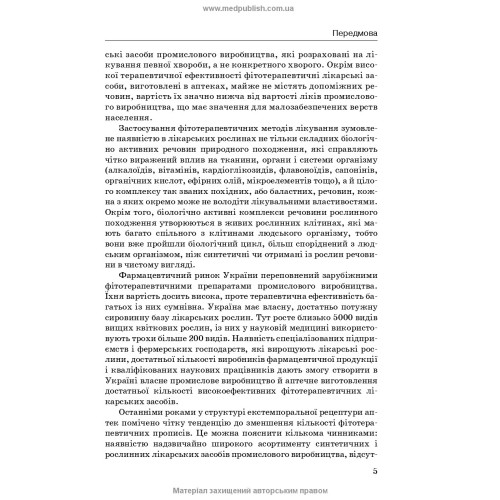 Лікарські рослини і фітотерапія. Фітотерапевтична рецептура / Л.В. Бензель, Р.Є. Дармограй, П.В. Олійник, І.Л. Бензель. — 2-е видання