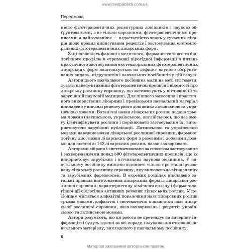 Лікарські рослини і фітотерапія. Фітотерапевтична рецептура / Л.В. Бензель, Р.Є. Дармограй, П.В. Олійник, І.Л. Бензель. — 2-е видання