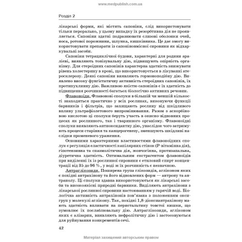 Лікарські рослини і фітотерапія. Фітотерапевтична рецептура / Л.В. Бензель, Р.Є. Дармограй, П.В. Олійник, І.Л. Бензель. — 2-е видання