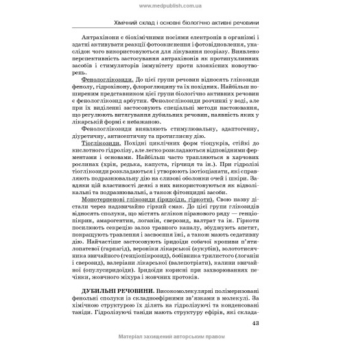 Лікарські рослини і фітотерапія. Фітотерапевтична рецептура / Л.В. Бензель, Р.Є. Дармограй, П.В. Олійник, І.Л. Бензель. — 2-е видання
