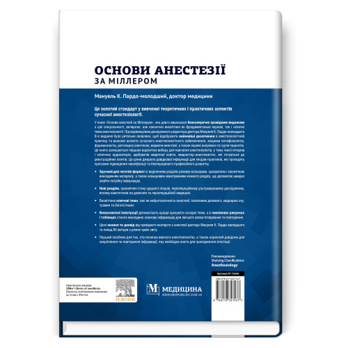Основи анестезії за Міллером: 8-е видання / за ред. Мануеля К. Пардо