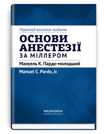 Основи анестезії за Міллером: 8-е видання / за ред. Мануеля К. Пардо