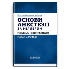 Основи анестезії за Міллером: 8-е видання / за ред. Мануеля К. Пардо