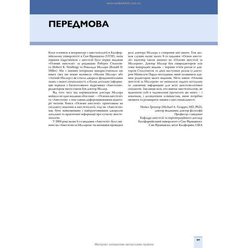 Основи анестезії за Міллером: 8-е видання / за ред. Мануеля К. Пардо