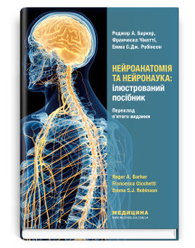 Нейроанатомія та нейронаука: ілюстрований посібник: 5-е видання / Роджер А. Баркер, Франческа Чікетті, Емма С.Дж. Робінсон
