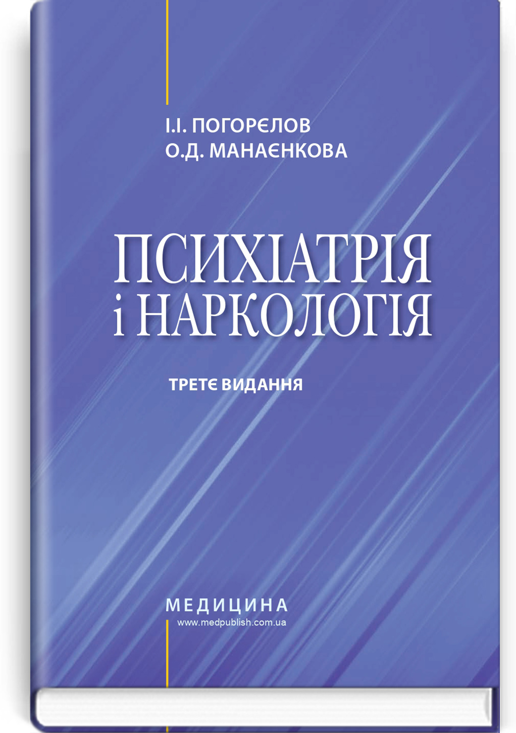 Психіатрія і наркологія: підручник / І.І. Погорєлов, О.Д. Манаєнкова. — 3-є видання