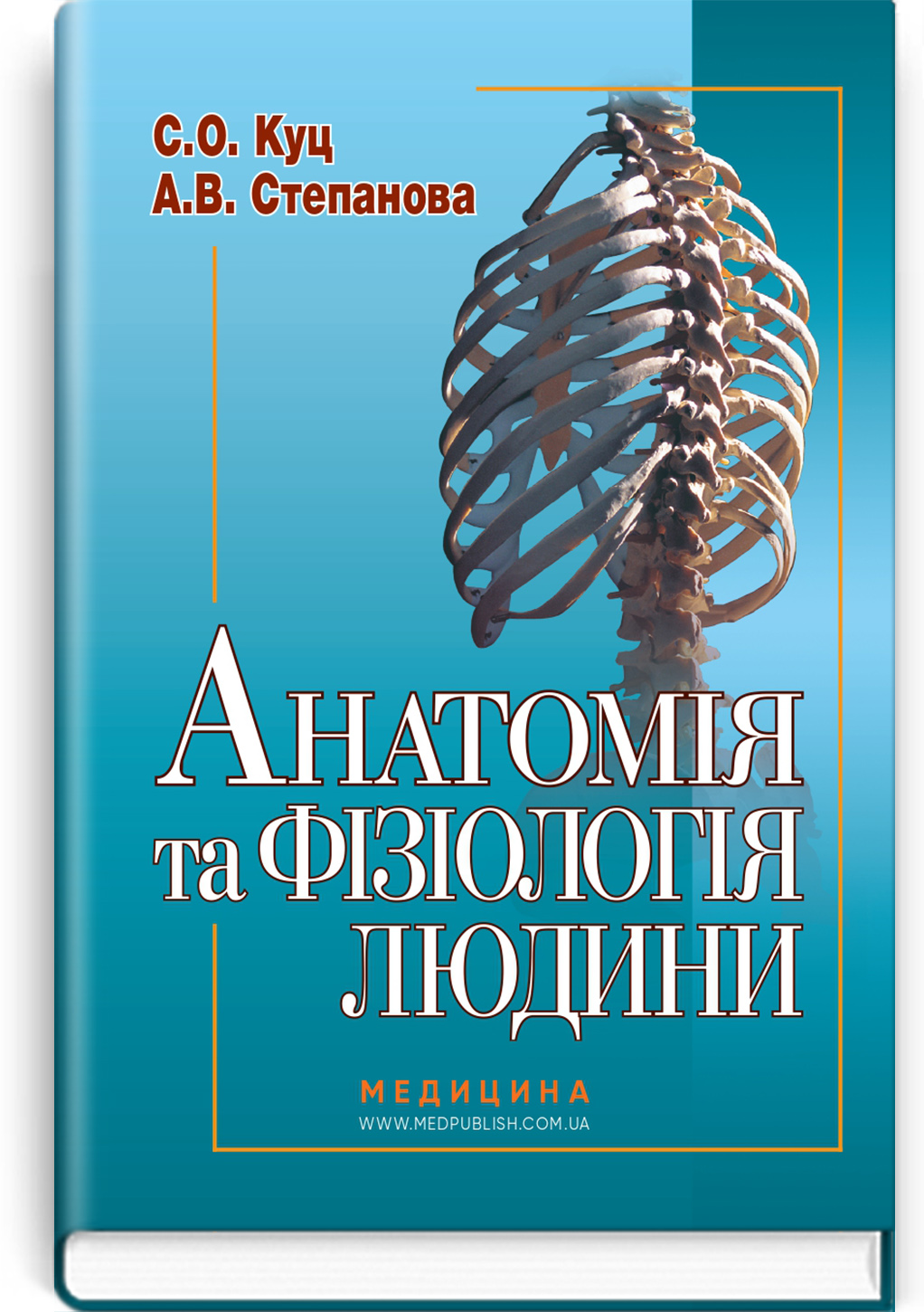 Анатомія та фізіологія людини / С.О. Куц, А.В. Степанова. — 6-е видання