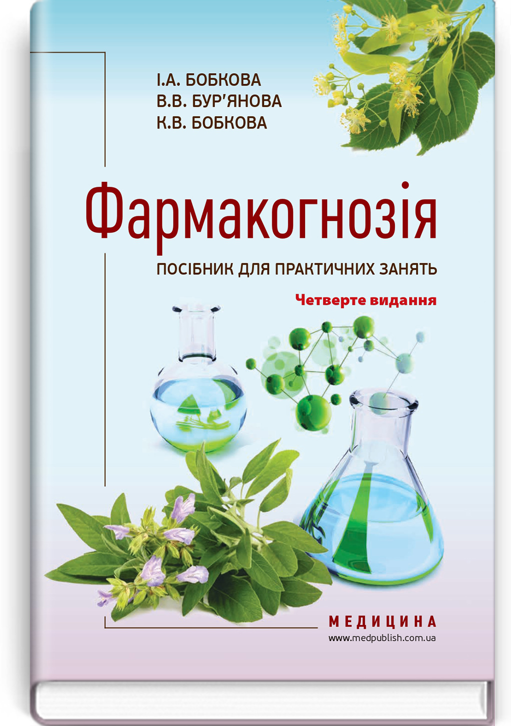 Фармакогнозія. Посібник для практичних занять / І.А. Бобкова, В.В. Бур’янова, К.В. Бобкова. — 4-е видання