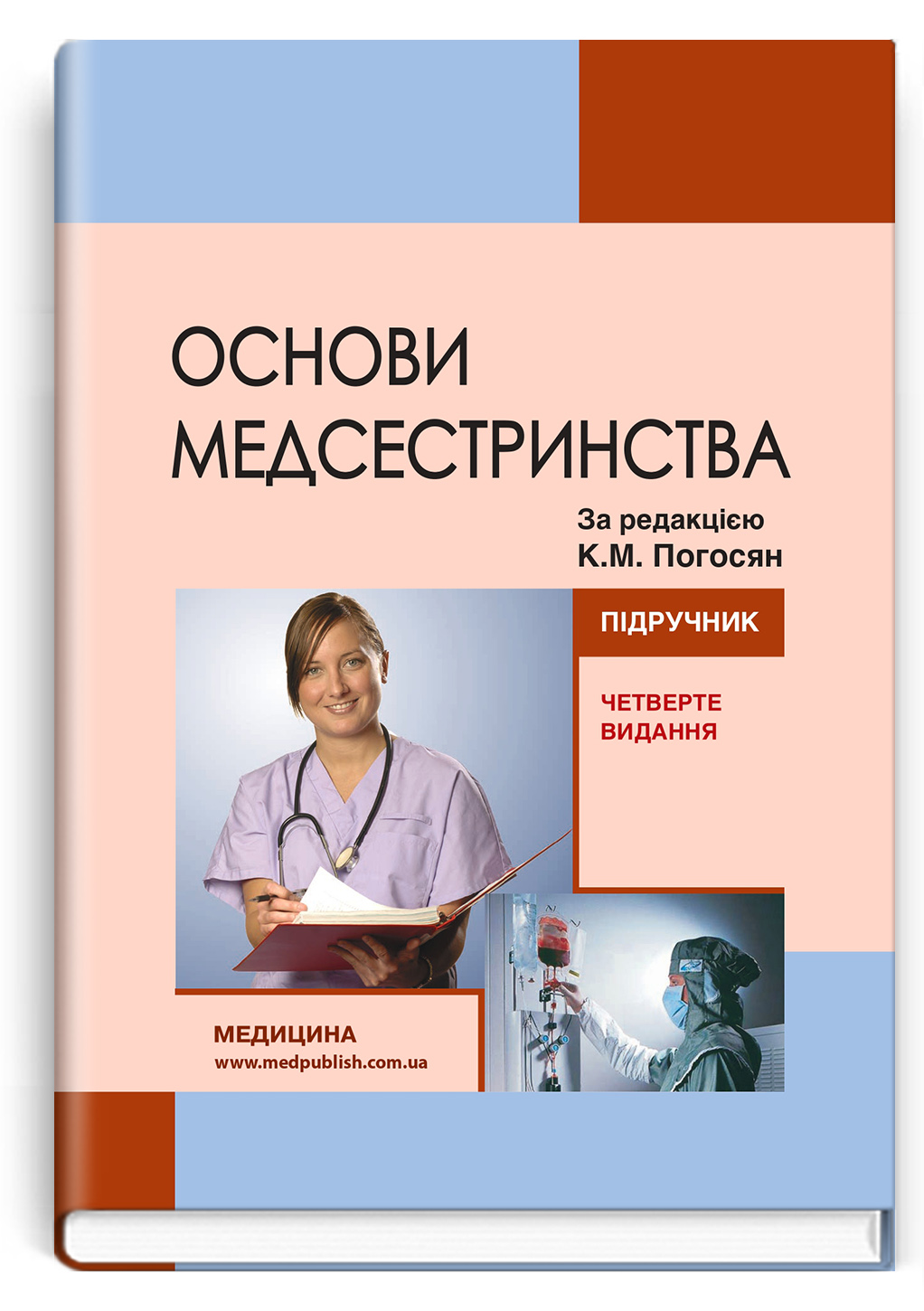 Основи медсестринства / К.М. Погосян, В.М. Лісовий, Л.П. Ольховська та ін. — 4-е видання
