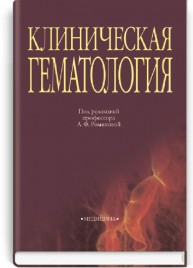 Клиническая гематология: пособие (ВУЗ IV ур. а.) / А.Ф. Романова, Я.И. Выговская, В.Е. Логинский и др.; под ред. А.Ф. Романовой