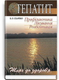 Гепатит. Профілактика. Лікування. Реабілітація: наук.-попул. вид. / Б.Г. Скачко (серія «Шлях до здоров’я»)