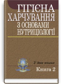 Гігієна харчування з основами нутриціології: у 2 книгах. — Книга 2: підручник (ВНЗ III—IV р. а.) / В.І. Ципріян, І.Т. Матасар, В.І. Слободкін та ін.; за ред. В.І. Ципріяна