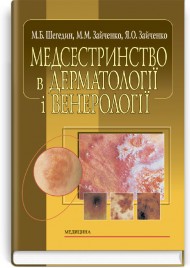 Медсестринство в дерматології і венерології: навчальний посібник (ВНЗ І—ІІІ р. а.) / М.Б. Шегедин, М.М. Зайченко
