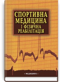 Спортивна медицина і фізична реабілітація: навчальний посібник (ВНЗ IV р. а.) / В.А. Шаповалова, В.М. Коршак, В.М. Халтагарова та ін.