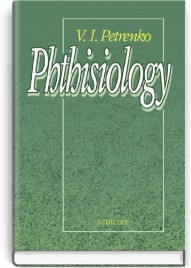 Phthisiology = Фтизіатрія: підручник (ВНЗ ІV р. а.) / В.І. Петренко