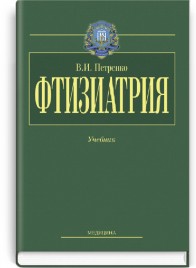 Фтизиатрия: учебник (ВУЗ ІV ур. а.) / В.И. Петренко