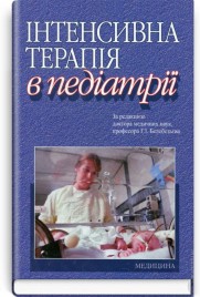 Інтенсивна терапія в педіатрії: навчальний посібник (ВНЗ ІV р. а.) / С.М. Басманов, Г.І. Белебезьєв, А.В. Бєляєв та ін.; за ред. Г.І. Белебезьєва
