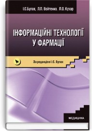 Інформаційні технології у фармації: підручник (ВНЗ ІІІ—ІV р. а.) / І.Є. Булах, Л.П. Войтенко, Л.О. Кухар та ін.