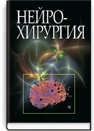 Нейрохирургия: учебник (ВУЗ III—IV ур. а.) / В.И. Цымбалюк, Б.Н. Лузан, И.П. Дмитренко и др.; под ред. В.И. Цымбалюка