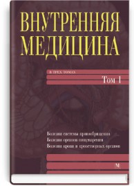Внутренняя медицина: в 3 томах. — Том 1: учебник (ВУЗ III—IV ур. а.) / Е.Н. Амосова, О.Я. Бабак, В.Н. Зайцева и др.; под ред. Е.Н. Амосовой