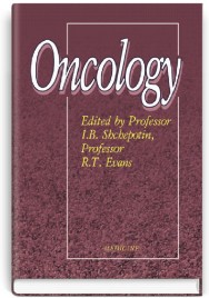Oncology = Онкологія: підручник (ВНЗ ІV р. а.) / І.Б. Щепотін, В.Є. Чешук, Л.В. Гривкова та ін.; за ред. І.Б. Щепотіна