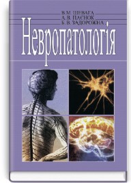 Невропатологія: підручник (ВНЗ ІІІ—ІV р. а.) / В.М. Шевага, А.В. Паєнок, Б.В. Задорожна. — 2-е вид., переробл. і допов.