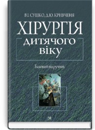 Хірургія дитячого віку: підручник (ВНЗ III—IV р. а.) / В.І. Сушко, Д.Ю. Кривченя, О.А. Данилов та ін.; за ред. В.І. Сушка, Д.Ю. Кривчені. — 2-е вид., перероб. і допов.