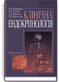 Клінічна ендокринологія: підручник (ВНЗ III—IV р а.) / В.М. Хворостінка, В.М. Лісовий, Т.А. Моїсеєнко та ін.; за ред. В.М. Хворостінки
