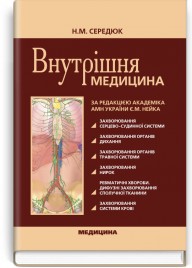 Внутрішня медицина: підручник (ВНЗ ІІІ—ІV р. а.) / Н.М. Середюк