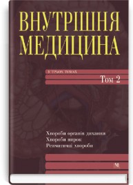 Внутрішня медицина: в 3 томах. — Том 2: підручник (ВНЗ III—IV ур. а.) / А.С. Свінціцький, Л.Ф. Конопльова, Ю.І. Фещенко та ін.; за ред. К.М. Амосової