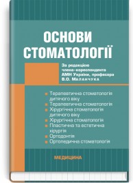 Основи стоматології: підручник (ВНЗ ІІІ—IV р. а.) / В.О. Маланчук, А.В. Борисенко, Л.В. Харьков та ін.; за ред. В.О. Маланчука