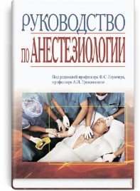 Руководство по анестезиологии: учебное пособие (ВНЗ ІІІ—ІV ур. а.) / М.М. Багиров, М.В. Бондарь, А.Ф. Бубало и др.; под ред. Ф.С. Глумчера, А.И. Трещинского. — 2-е изд.