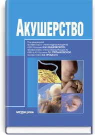 Акушерство: учебник (ВУЗ ІІІ—ІV ур. а.) / Б.М. Венцковский, И.Б. Венцковская, Д.А. Добрянский и др.; под ред. Б.М. Венцковского, Г.К. Степанковской, Н.Е. Яроцкого