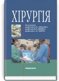 Хірургія: підручник (ВНЗ ІV р. а.) / Б.П. Лисенко, В.Д. Шейко, С.Д. Хіміч та ін.; за ред. Б.П. Лисенка, В.Д. Шейка, С.Д. Хіміча