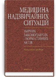 Медицина надзвичайних ситуацій. Збірник законодавчих і нормативних актів: навчальний посібник (ВНЗ ІІІ—ІV р. а.) / В.В. Чаплик, П.В. Олійник, Я.І. Пилипів та ін.
