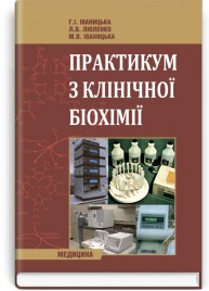 Практикум з клінічної біохімії: навчальний посібник (ВНЗ І—ІІ р. а.) / Г.І. Іваницька