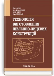 Технологія виготовлення щелепно-лицевих конструкцій: підручник (ВНЗ І—ІІІ р. а.) / П.С. Фліс, А.З. Власенко, А.М. Бібік