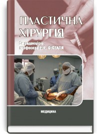 Пластична хірургія: підручник (ВНЗ ІV р. а.) / Е.Я. Фісталь, В.Г. Мішалов, Г.Є. Самойленко та ін.; за ред. Е.Я. Фісталя