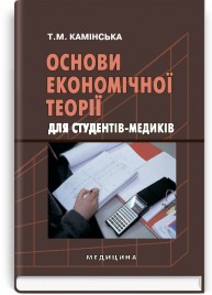 Основи економічної теорії для студентів-медиків: підручник (ВНЗ ІІІ—ІV р. а.) / Т.М. Камінська