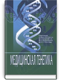 Медицинская генетика: учебник (ВУЗ IV ур. а.) / Е.Я. Гречанина, Г. Хоффманн, Р.В. Богатырева и др.