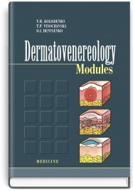 Dermatovenereology modules = Дерматовенерологія в модулях: навчальний посібник (ВНЗ ІІІ—IV р. а.) / В.Г. Коляденко, Т.П. Височанська, О.І. Денисенко